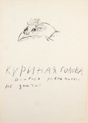 Неменова Герта Михайловна. Куриная голова вообще ровно ничего не значит